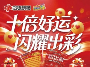 十倍好运，闪耀出彩