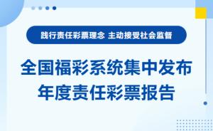 责任福彩丨全国福彩系统集中发布年度责任彩票报告