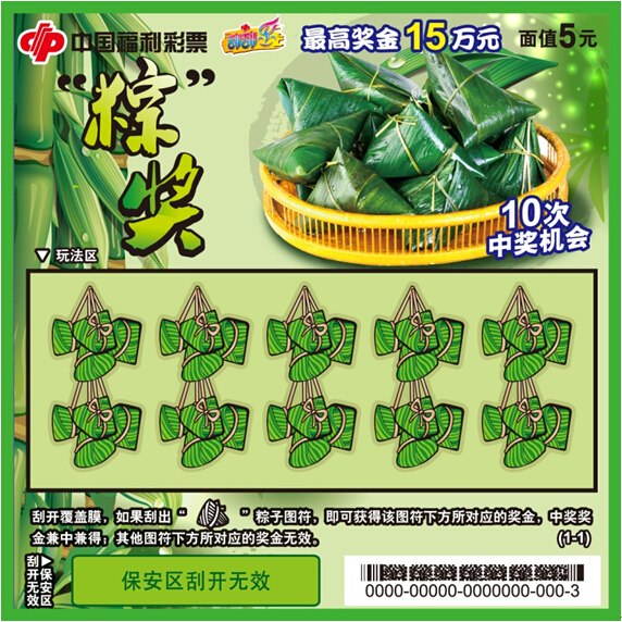 福彩刮刮乐“‘粽’奖”票样 福彩刮刮乐“‘粽’奖”票样