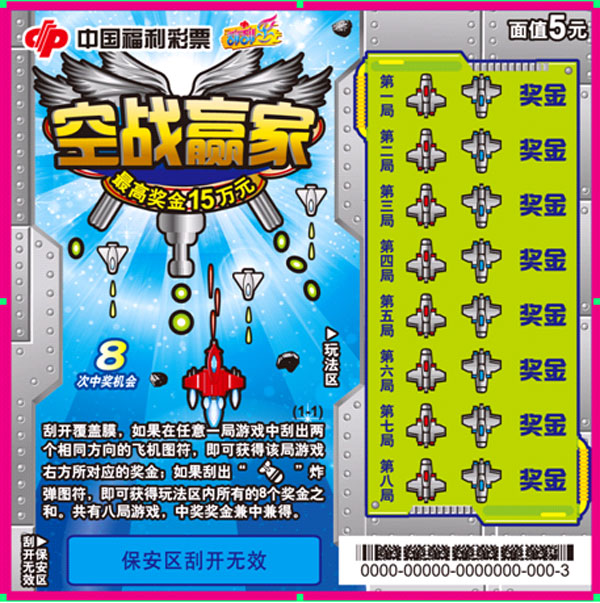刮刮乐新票“空战赢家”