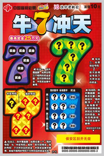 刮刮乐“牛7冲天” 刮刮乐“牛7冲天”
