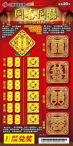 “同喜同囍”