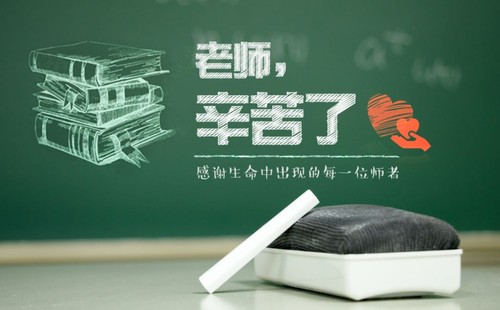 老师，您辛苦了