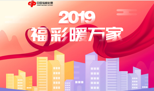 浙江福彩：“2019福彩暖万家”