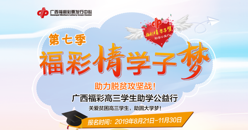 广西福彩：“福彩情·学子梦”