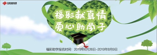 河北省：“福彩献真情 爱心助学子”