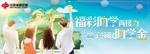 福彩助学