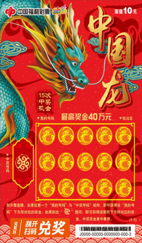 “中国龙”10元票
