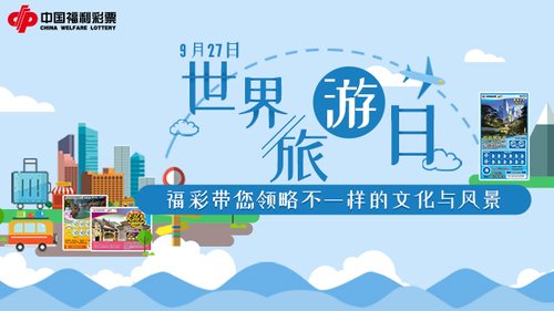 世界旅游日640