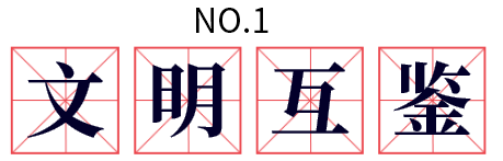 文明互鉴