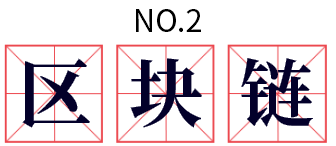 区块链