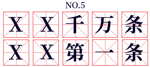 ××千万条,××第一条