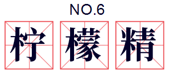 柠檬精
