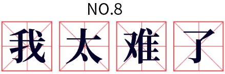 我太难了