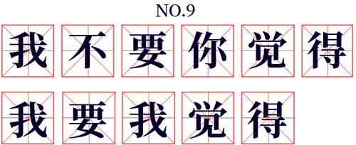 我不要你觉得,我要我觉得