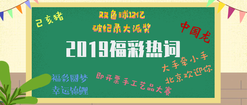 福彩热词