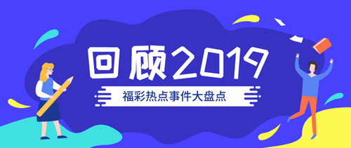 回顾2019，福彩圈热点事件大盘点1
