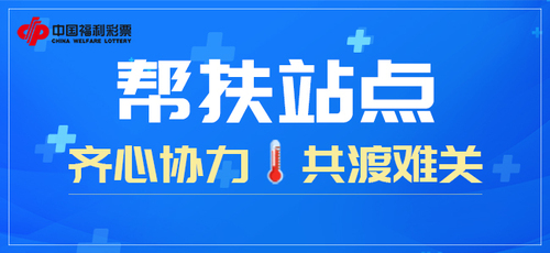 帮扶