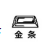 金条图符