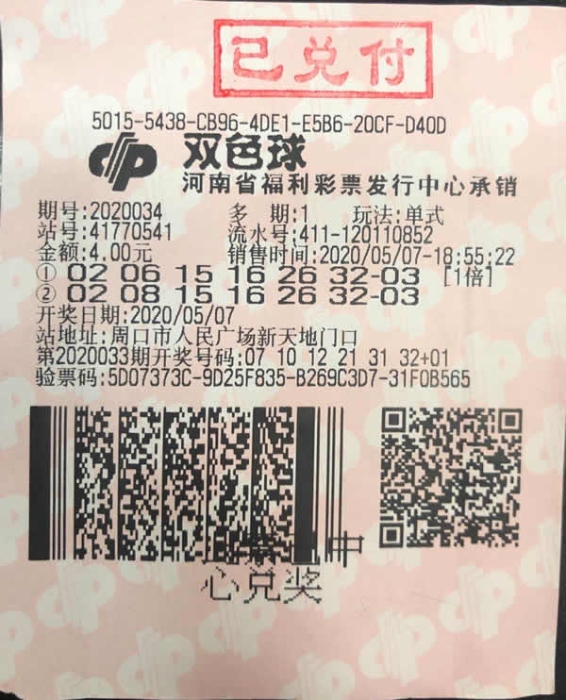 周口幸运彩民斩获双色球2020034期一等奖 周口幸运彩民斩获双色球2020034期一等奖