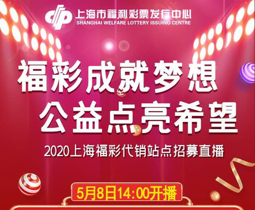 上海福彩首次使用网络直播带动代销站点招募1