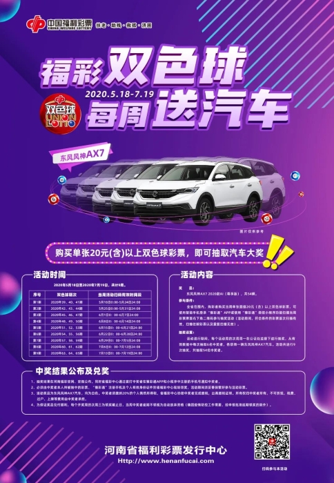 河南“福彩双色球，每周送汽车”活动