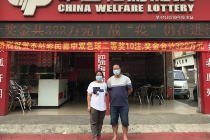 福彩44130730站点中大奖庆功仪式现场