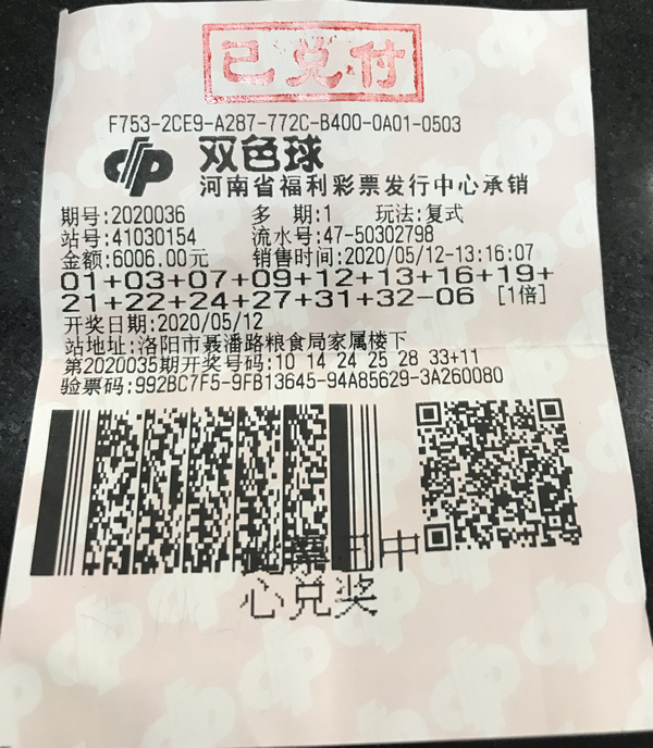 中奖彩票