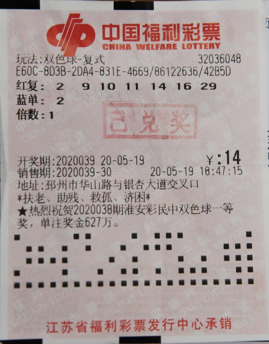 随机小复式 徐州彩友擒获双色球2020039期大奖6
