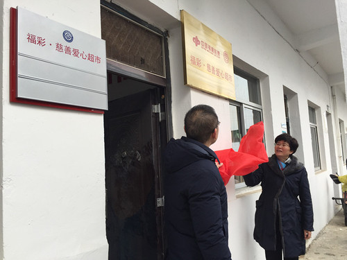 江苏常州“福彩·慈善爱心超市”3