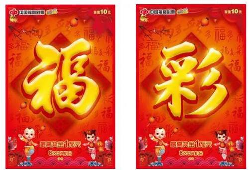 福彩