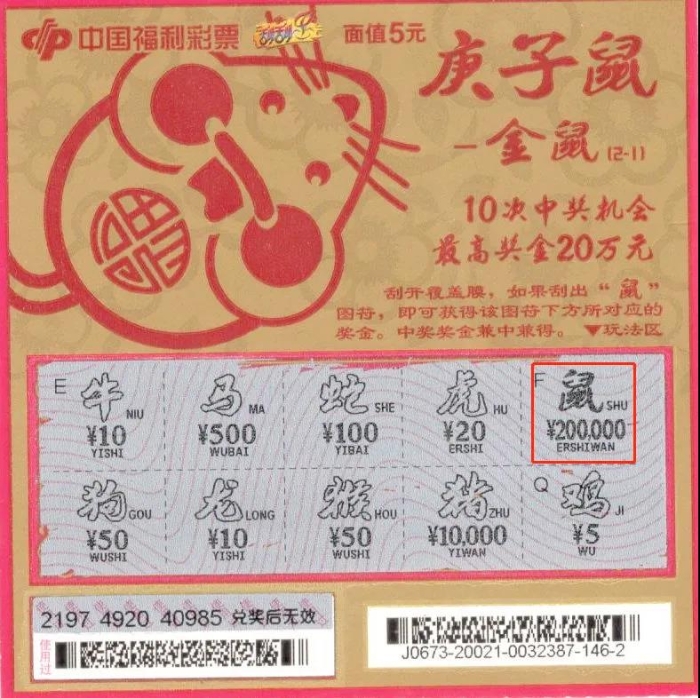 连刮20张“庚子鼠”喜中20万头奖