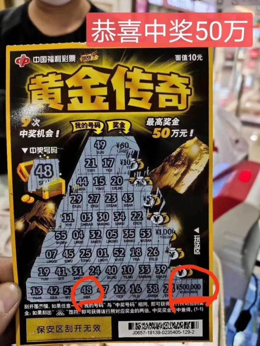 大庆彩民喜中福彩刮刮乐一等奖50万元1