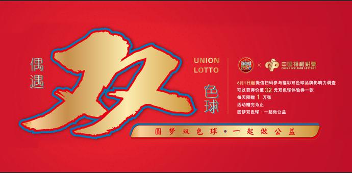 偶遇精彩 邂逅幸运 福彩“2020年偶遇双色球”活动即将开始