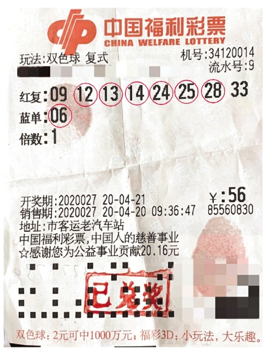 中奖彩票
