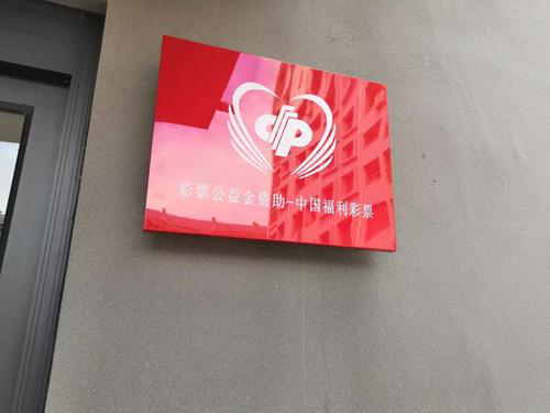 福彩公益金助力滨州市博兴县吕艺镇老年公寓建设