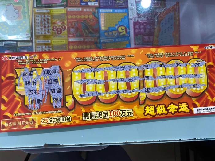刮刮乐“超级幸运”玩法首卖日