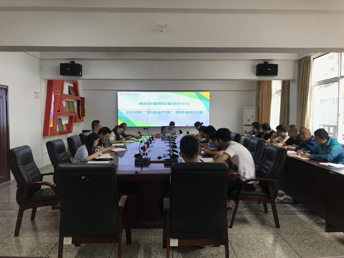 贵阳福彩2020年“安全生产月”活动启动大会