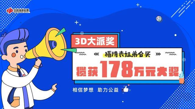 表姐弟合买3D揽获178万元大奖1