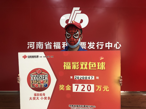 单式投注，固始县彩民捧回双色球头奖720万元2