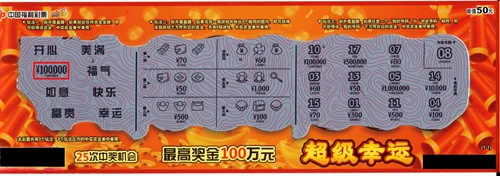 珠海彩民“超级幸运”刮刮乐中奖10万再加奖10万