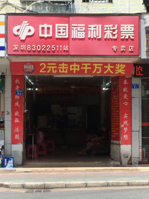 中奖彩站