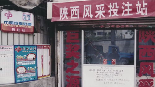 红岩寺福利彩票的故事2