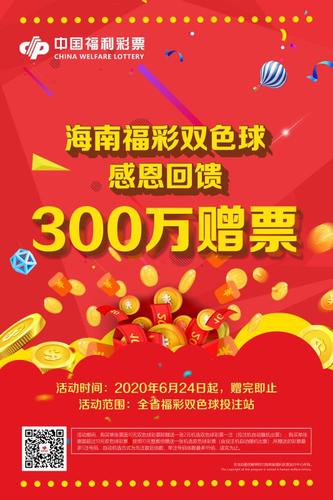 海南福彩双色球300万赠票活动1