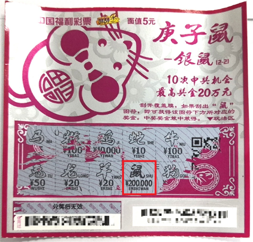 好友合伙刮彩，刮出“庚子鼠-银鼠”20万元头奖