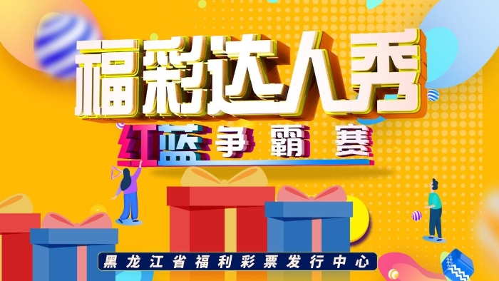 2020龙江“福彩达人秀”云端秀起来