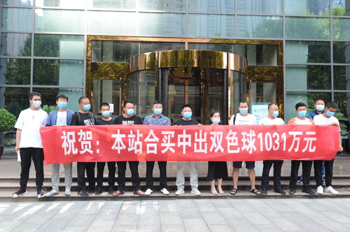 双色球1031万合买大奖为何如此炸裂1
