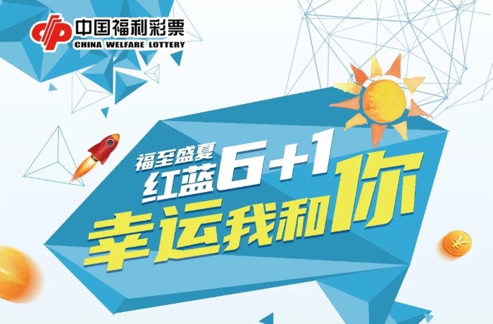 红蓝6+1 幸运我和你