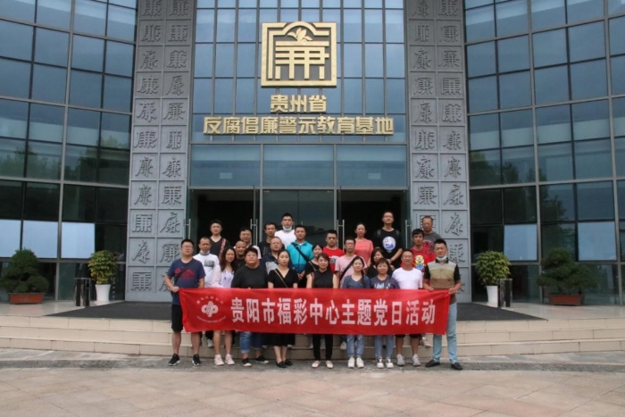 贵阳市福利彩票发行中心党支部
