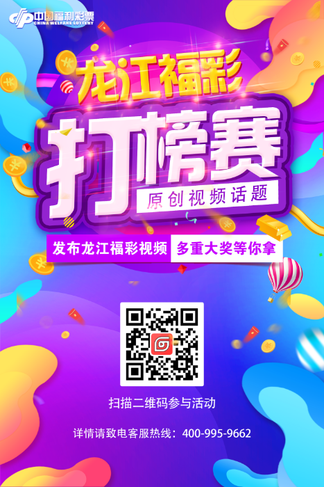 龙江福彩原创视频话题打榜赛火热来袭 龙江福彩原创视频话题打榜赛火热来袭